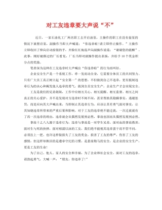 《安全管理》之对工友违章要大声说“不” 