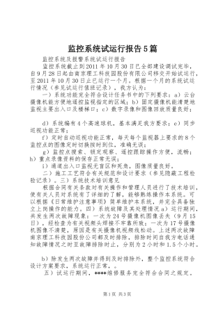 监控系统试运行报告5篇 