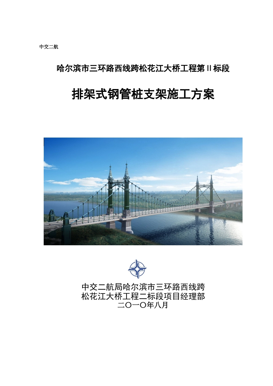 哈尔滨三环西桥钢管桩支架施工方案_第1页