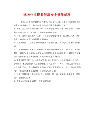 《安全操作规程》之抹灰作业职业健康安全操作规程 