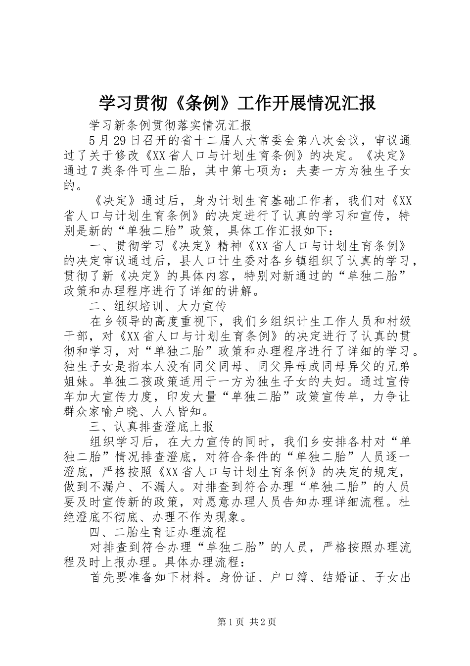 学习贯彻《条例》工作开展情况汇报 _第1页