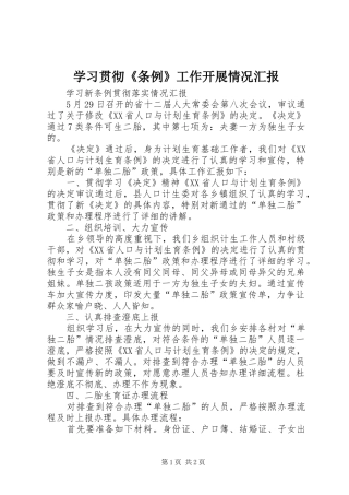 学习贯彻《条例》工作开展情况汇报 