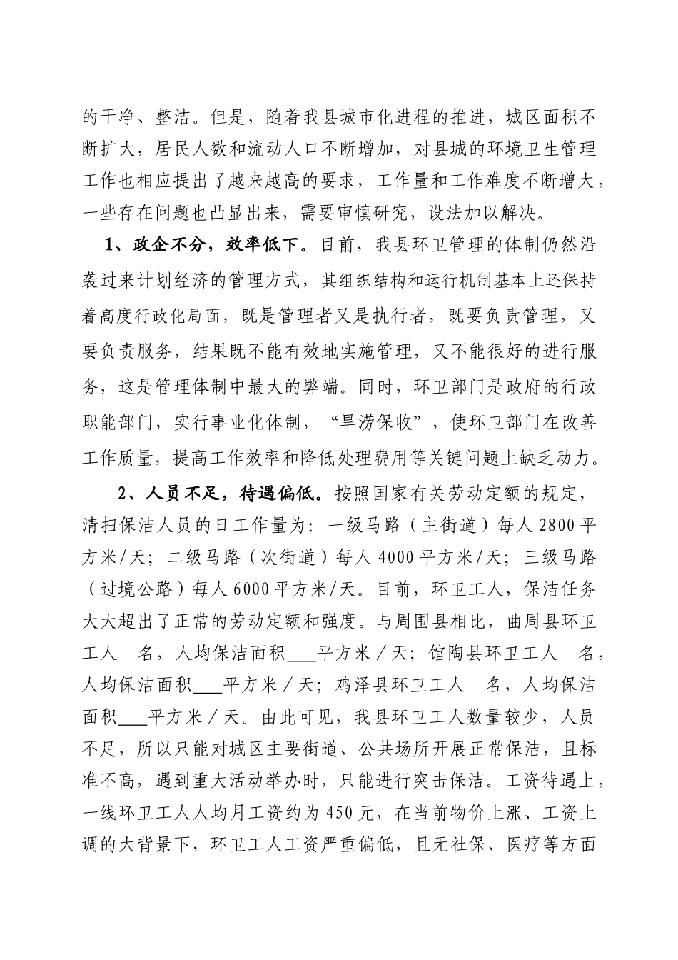 关于县城保洁市场化运作的调查_第2页