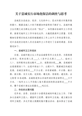 关于县城保洁市场化运作的调查