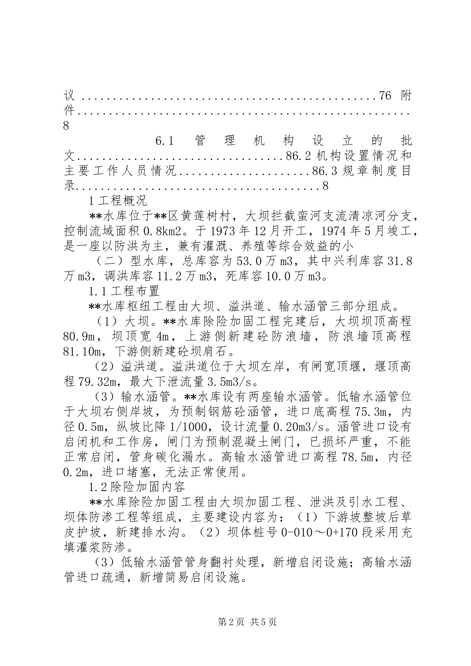 山南水库除险加固工程运行管理工作报告 _第2页