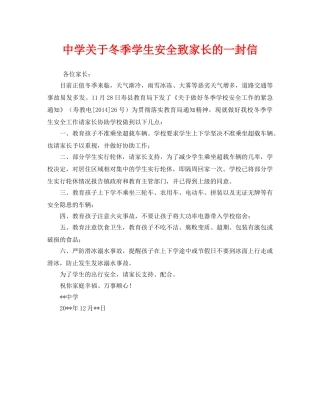《安全管理文档》之关于冬季学生安全致家长的一封信 