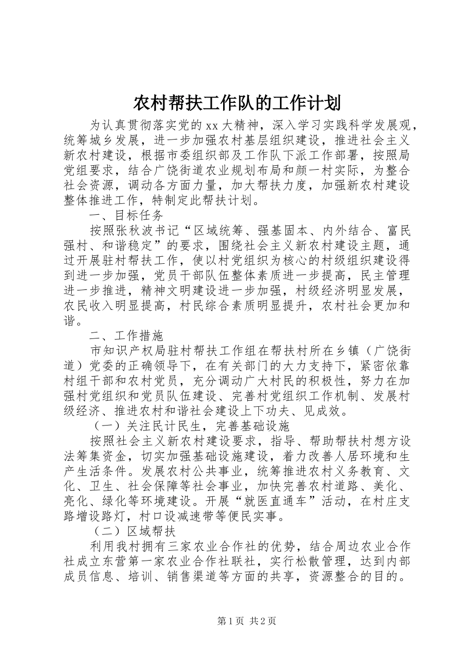 农村帮扶工作队的工作计划_第1页