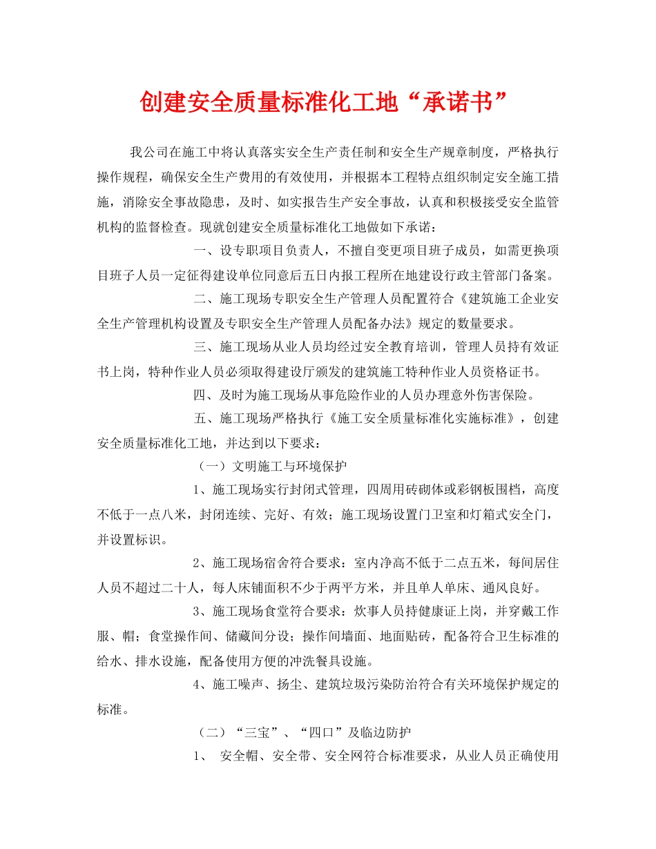 《安全管理文档》之创建安全质量标准化工地“承诺书” _第1页