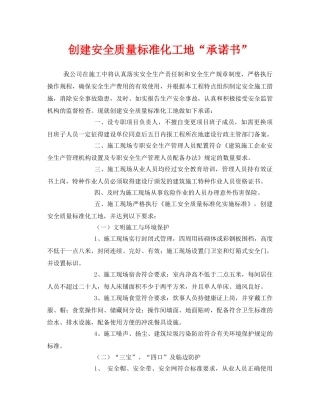 《安全管理文档》之创建安全质量标准化工地“承诺书” 