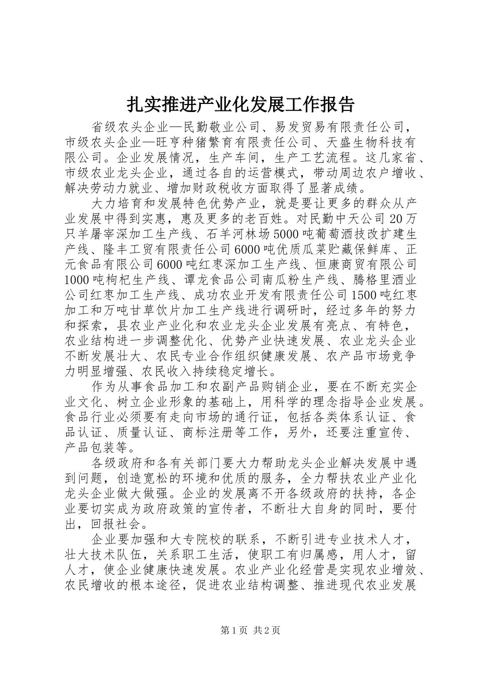 扎实推进产业化发展工作报告 _第1页