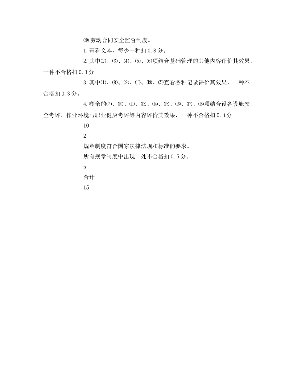 《安全管理》之企业安全健康规章制度考评检查表 _第2页