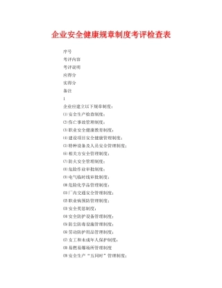 《安全管理》之企业安全健康规章制度考评检查表 