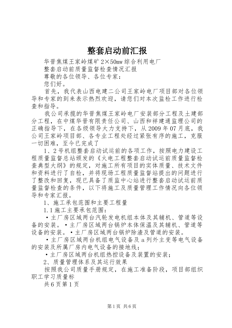 整套启动前汇报 _第1页