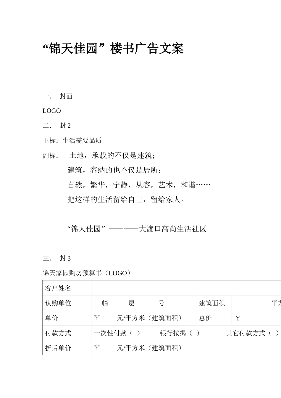 “锦天佳园”楼书广告文案_第1页