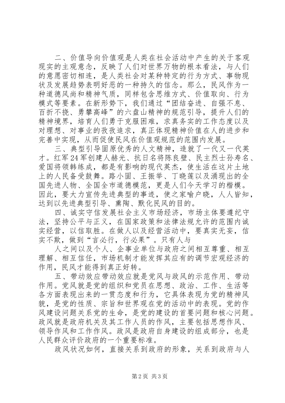 加强群众工作(民风建设)座谈会汇报材料 _第2页