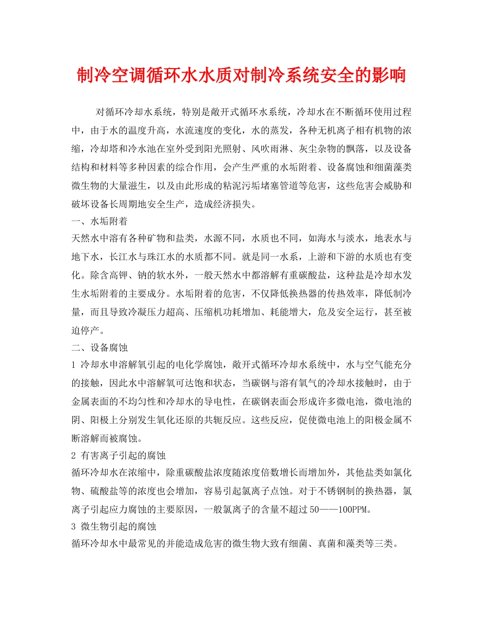 《安全管理》之制冷空调循环水水质对制冷系统安全的影响 _第1页