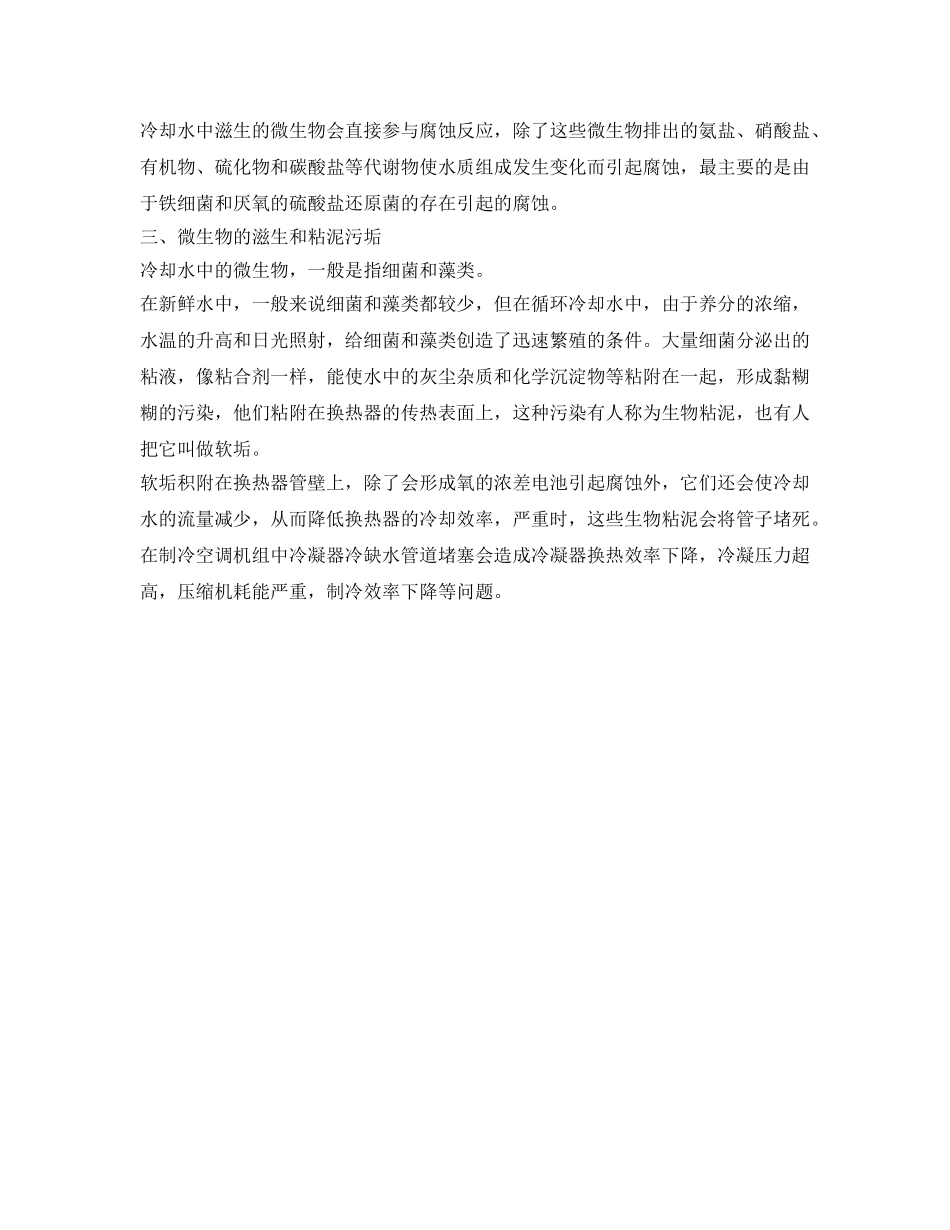 《安全管理》之制冷空调循环水水质对制冷系统安全的影响 _第2页