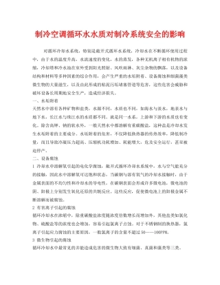《安全管理》之制冷空调循环水水质对制冷系统安全的影响 