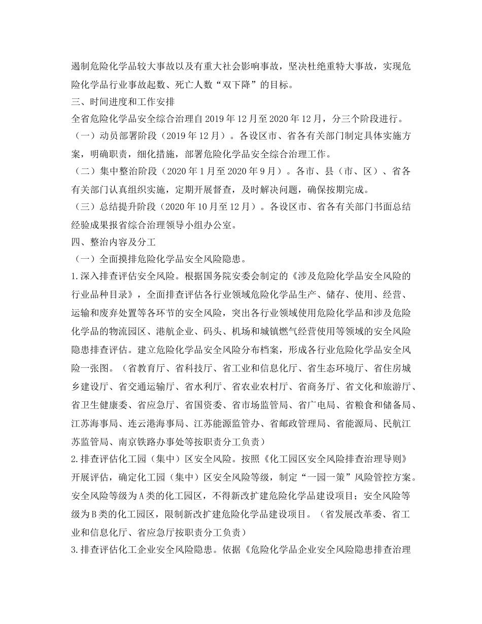 《安全管理环保》之江苏省危险化学品安全综合治理方案 _第2页