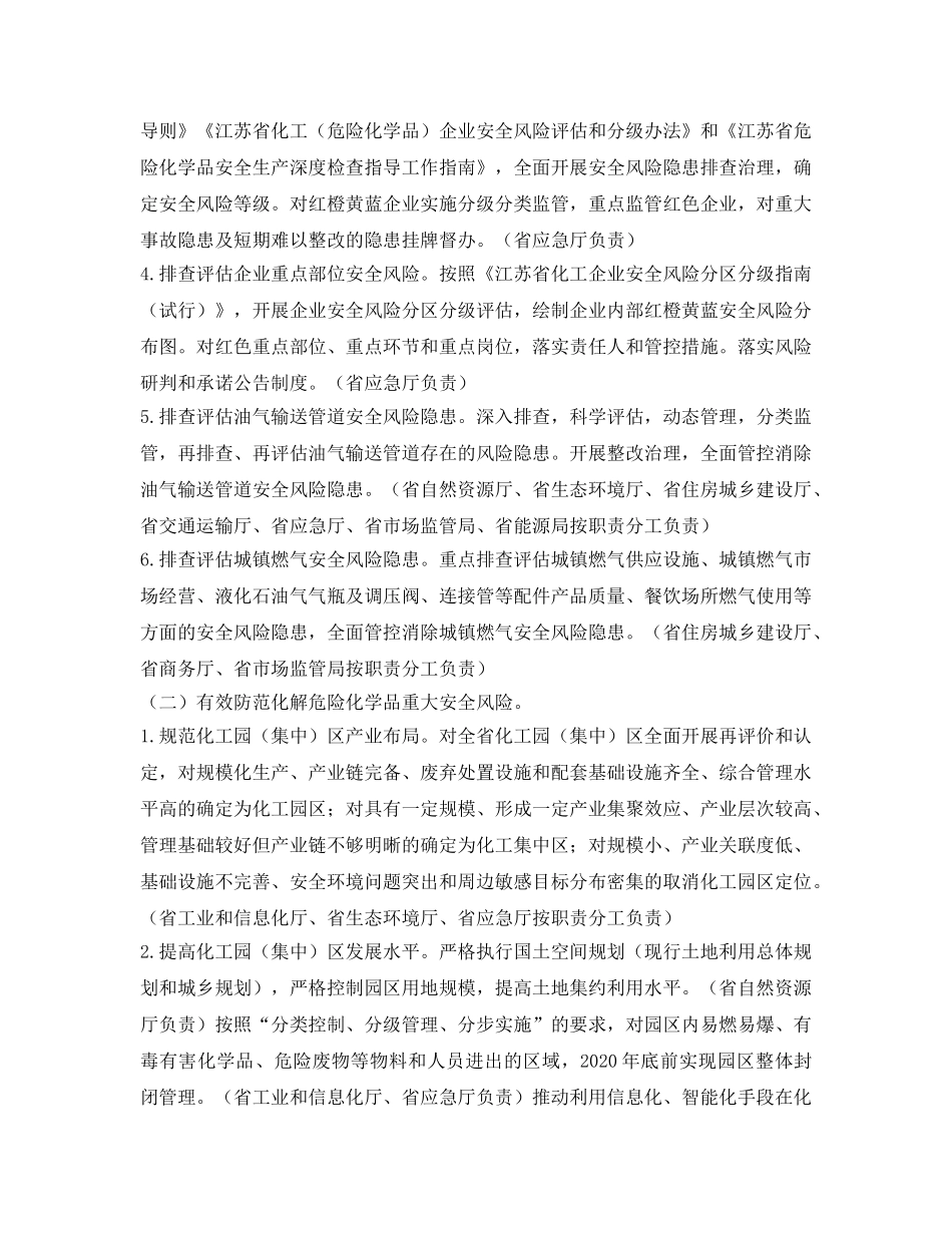 《安全管理环保》之江苏省危险化学品安全综合治理方案 _第3页