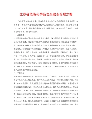 《安全管理环保》之江苏省危险化学品安全综合治理方案 