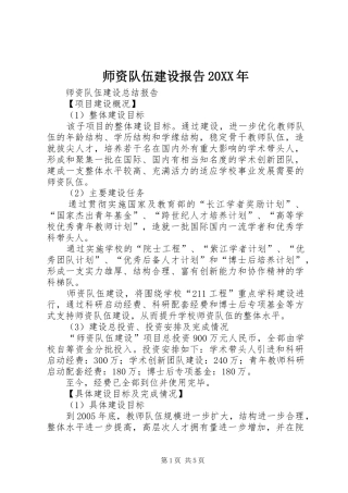 师资队伍建设报告20XX年 
