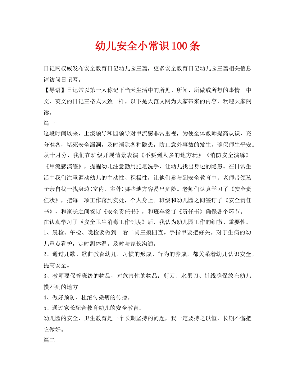 《安全常识-灾害防范》之幼儿安全小常识100条 _第1页