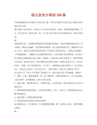 《安全常识-灾害防范》之幼儿安全小常识100条 