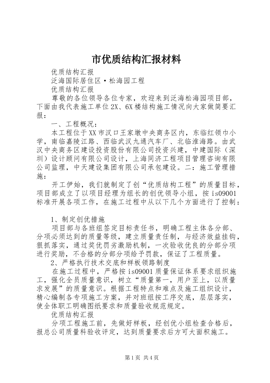 市优质结构汇报材料 _第1页