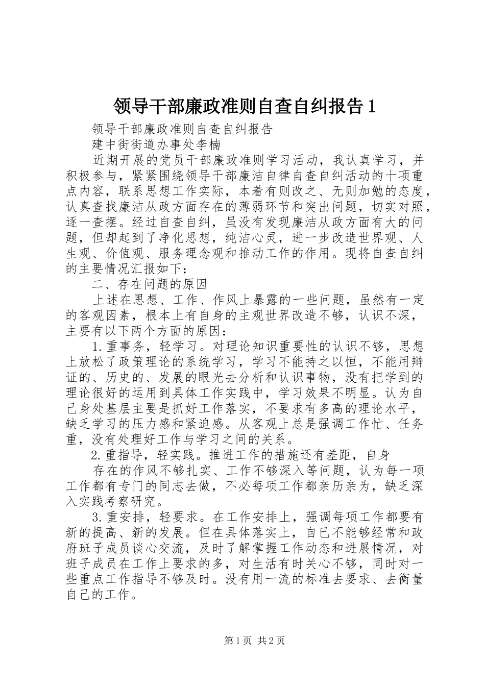 领导干部廉政准则自查自纠报告1 _第1页