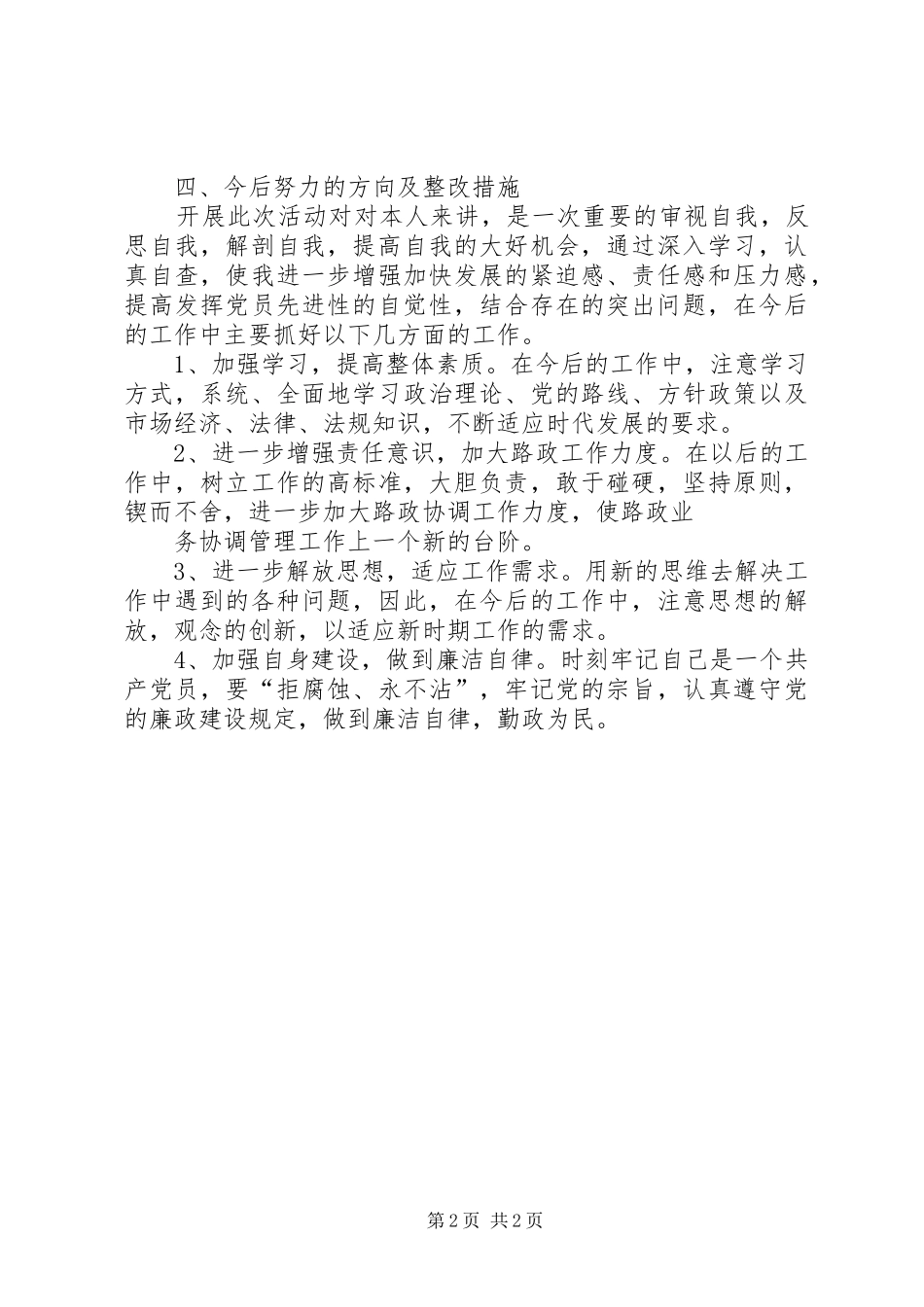 领导干部廉政准则自查自纠报告1 _第2页