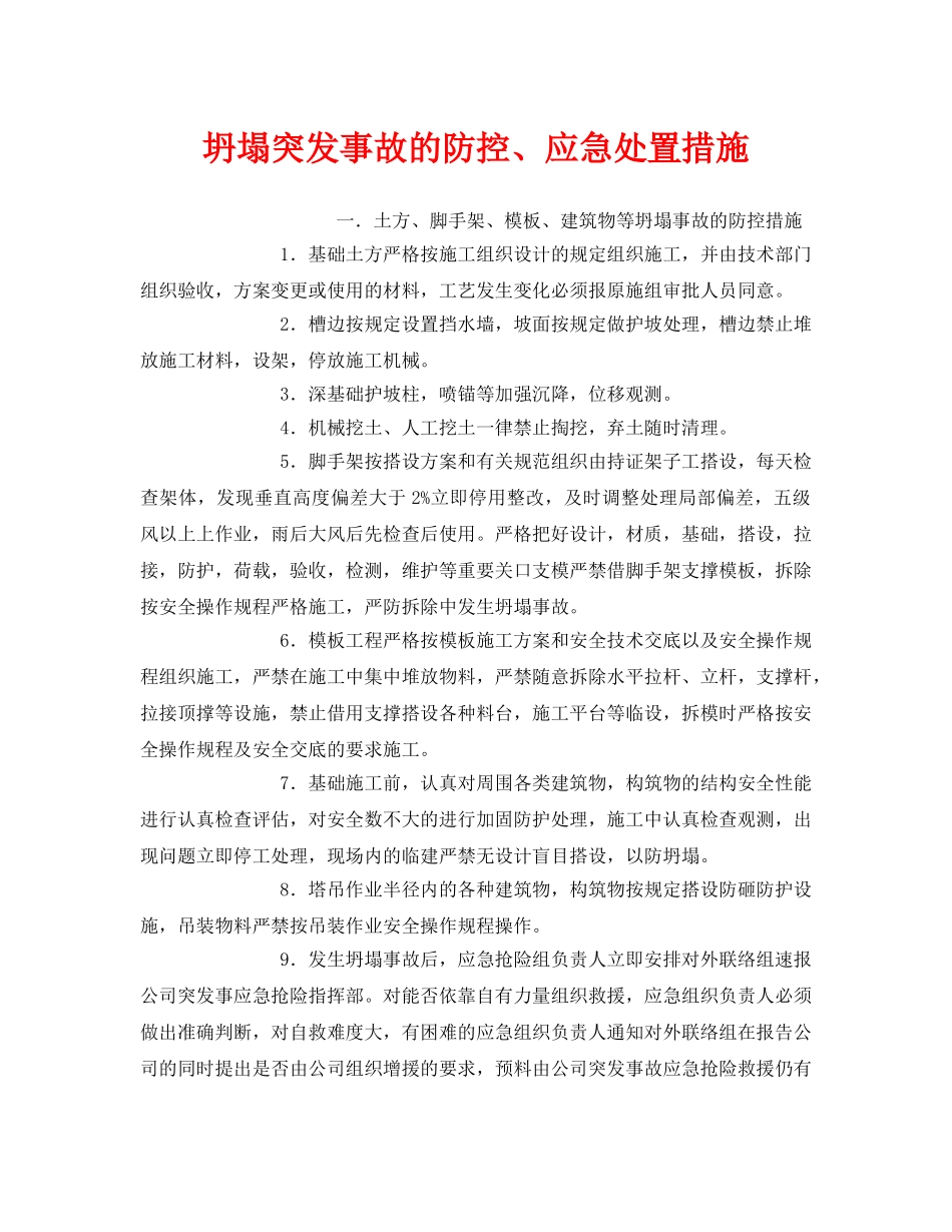 《安全常识-灾害防范》之坍塌突发事故的防控、应急处置措施 _第1页