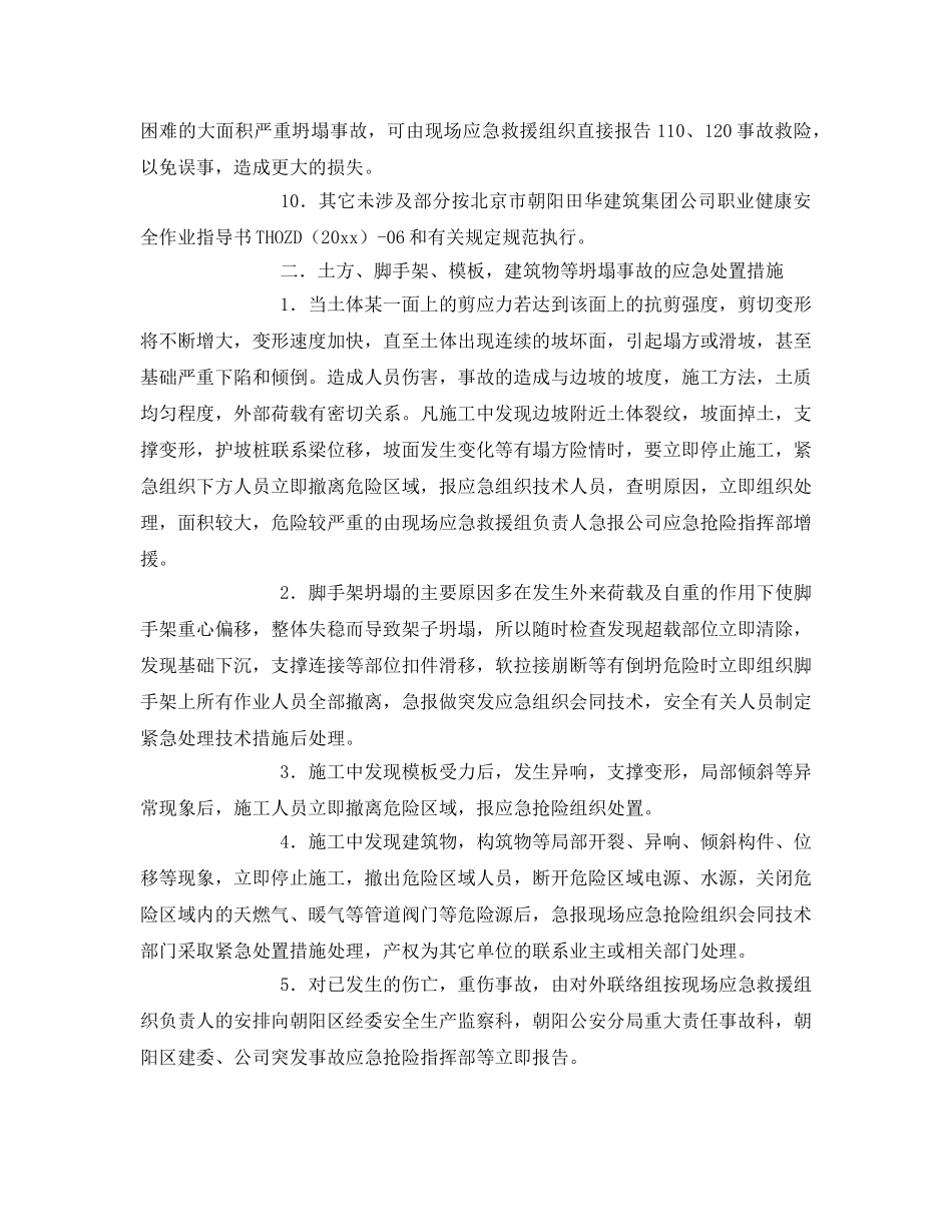 《安全常识-灾害防范》之坍塌突发事故的防控、应急处置措施 _第2页
