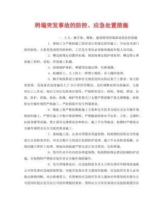 《安全常识-灾害防范》之坍塌突发事故的防控、应急处置措施 