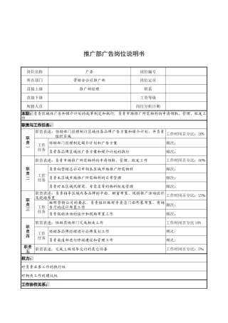 奥康集团推广部广告岗位说明书