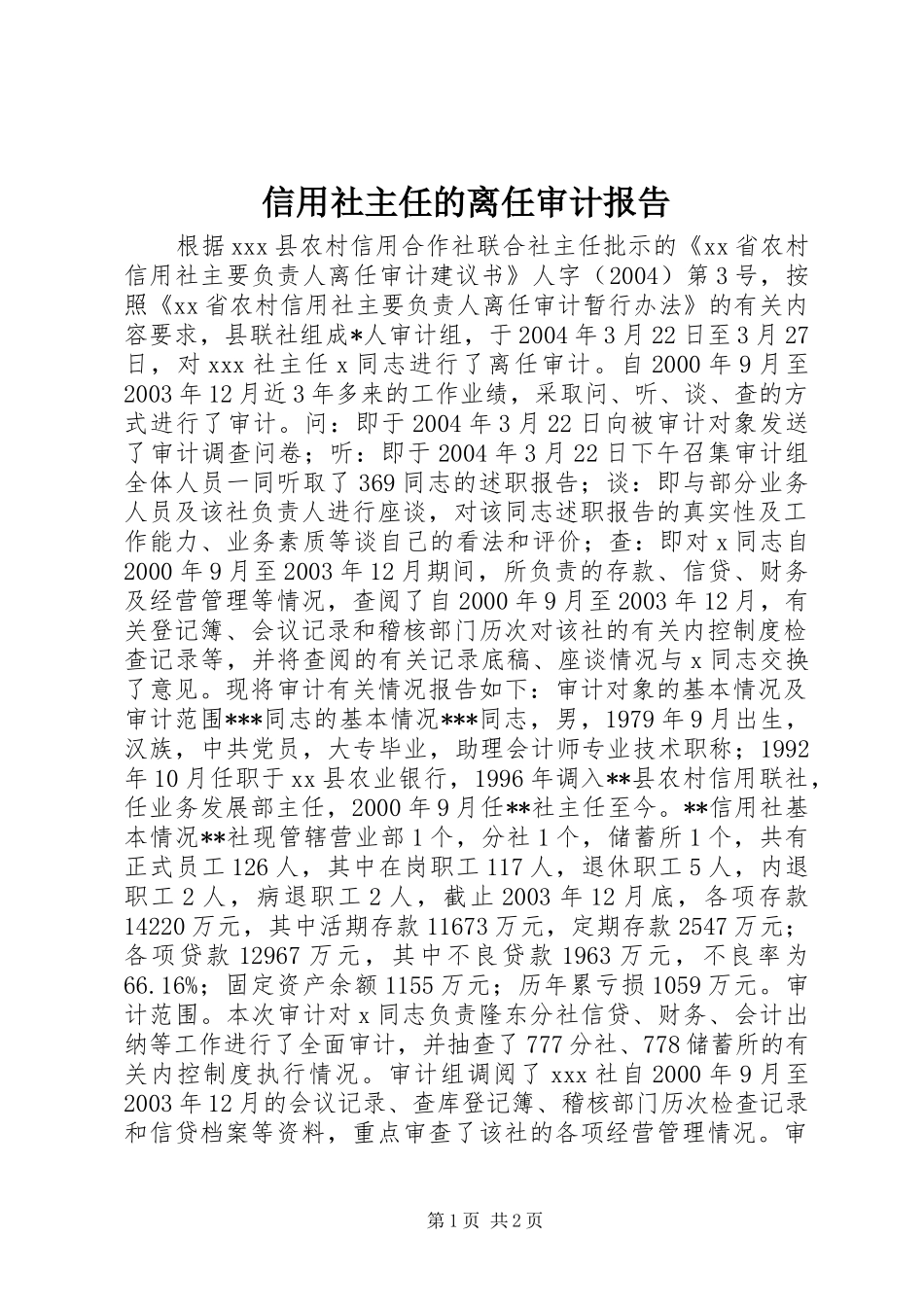 信用社主任的离任审计报告 _第1页