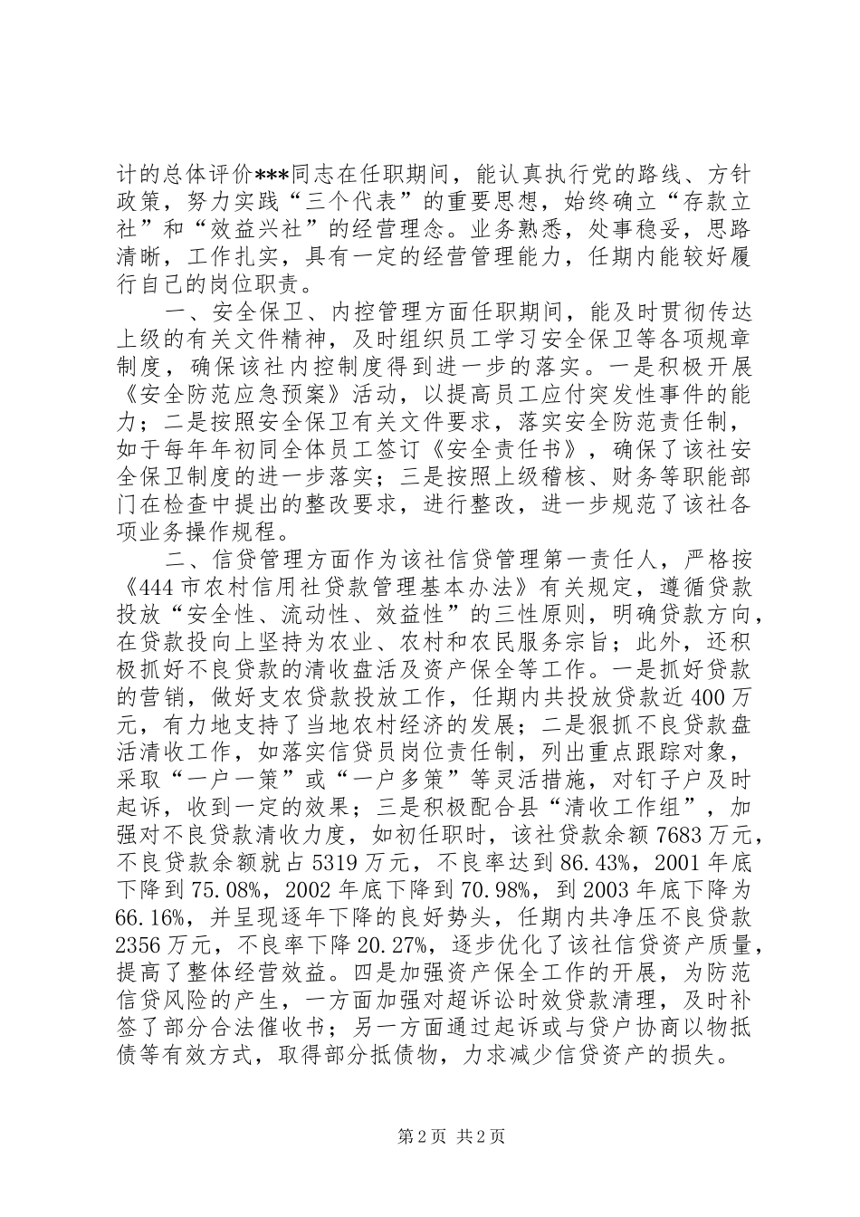 信用社主任的离任审计报告 _第2页