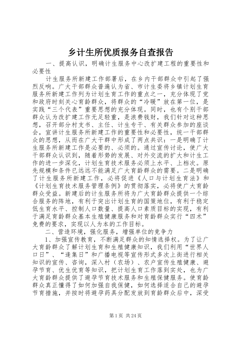 乡计生所优质报务自查报告 _第1页