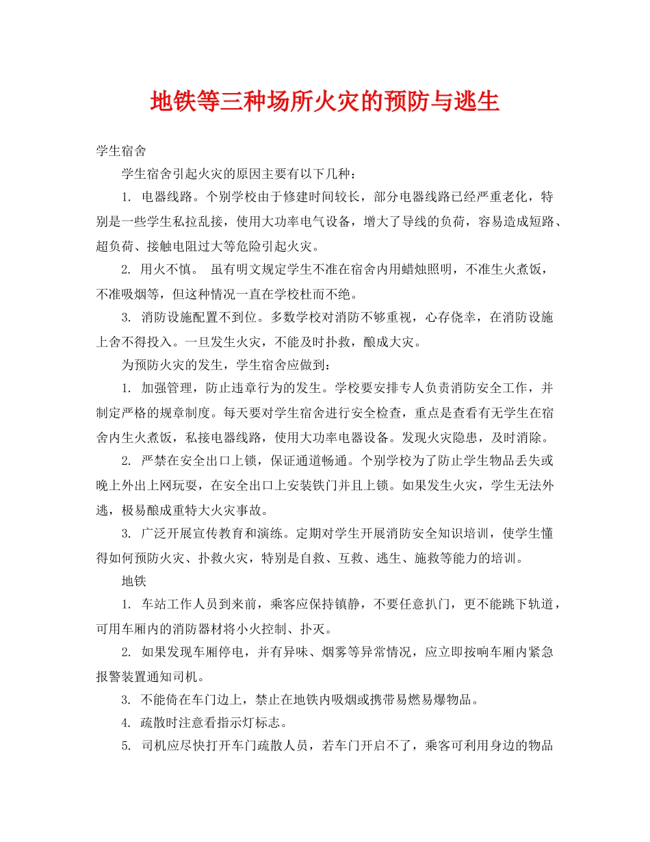 《安全常识-灾害防范》之地铁等三种场所火灾的预防与逃生 _第1页
