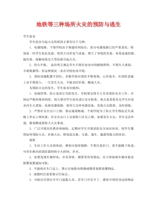 《安全常识-灾害防范》之地铁等三种场所火灾的预防与逃生 