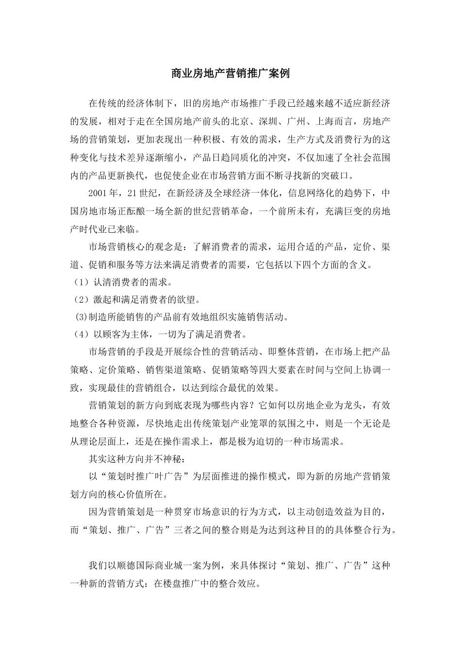 商业房地产营销推广案例_第1页