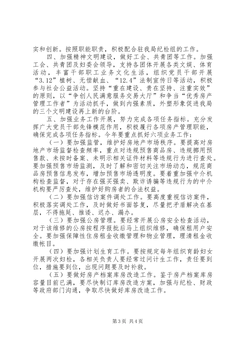 房产局年度党建工作计划_第3页