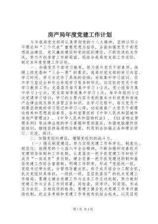 房产局年度党建工作计划
