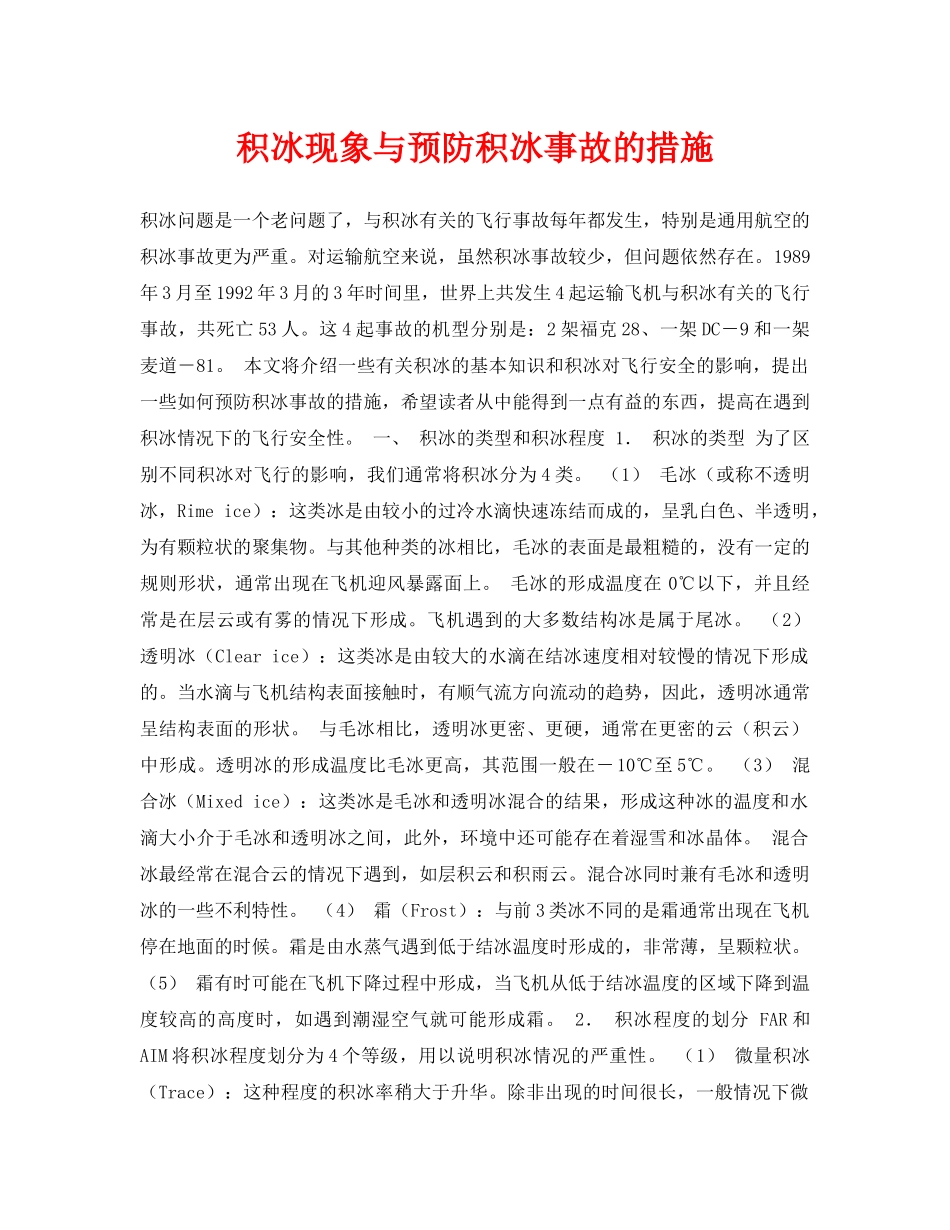 《安全常识-灾害防范》之积冰现象与预防积冰事故的措施 _第1页