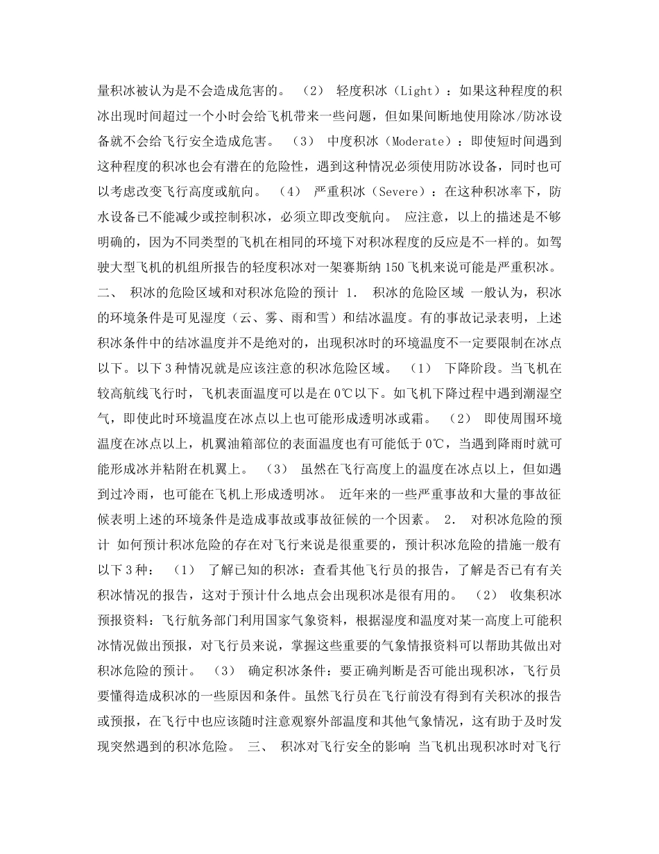 《安全常识-灾害防范》之积冰现象与预防积冰事故的措施 _第2页