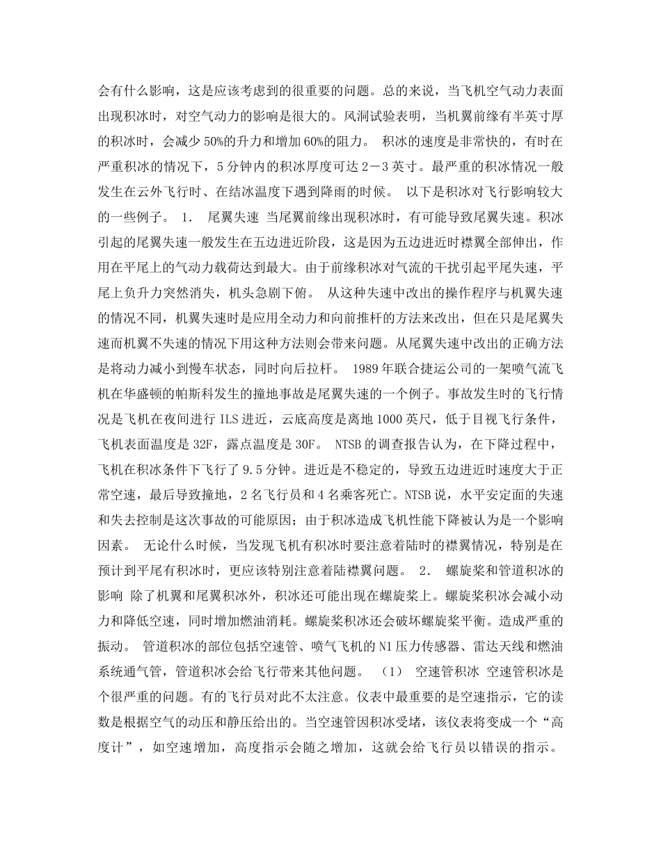 《安全常识-灾害防范》之积冰现象与预防积冰事故的措施 _第3页