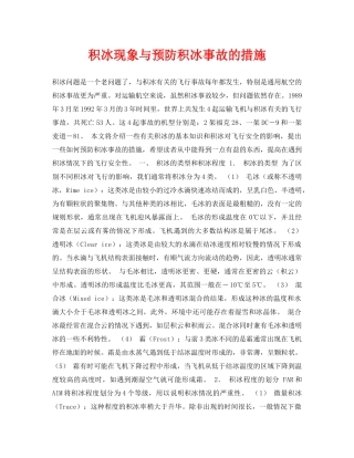 《安全常识-灾害防范》之积冰现象与预防积冰事故的措施 