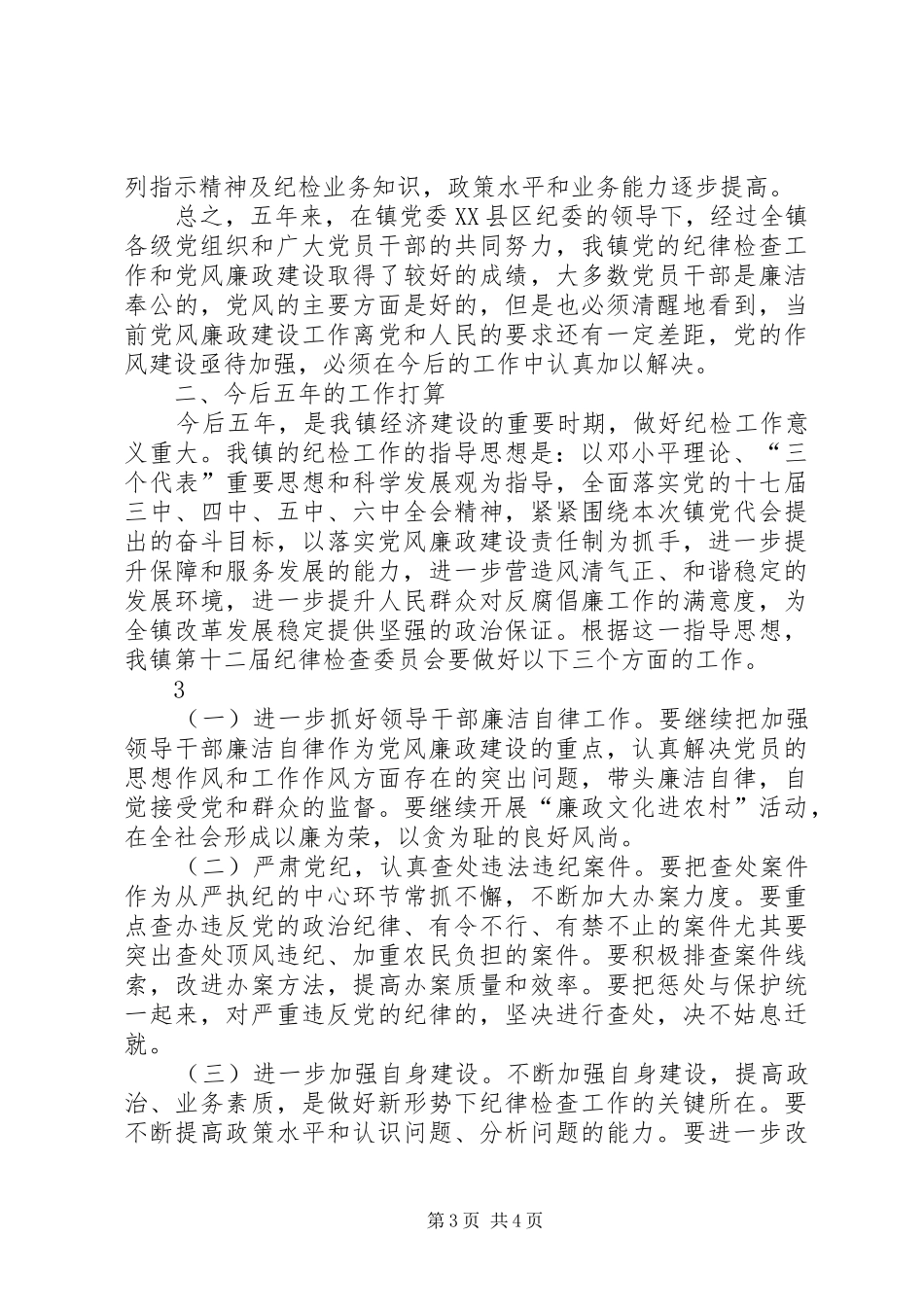 纪委工作报告(初稿) _第3页