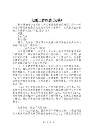纪委工作报告(初稿) 