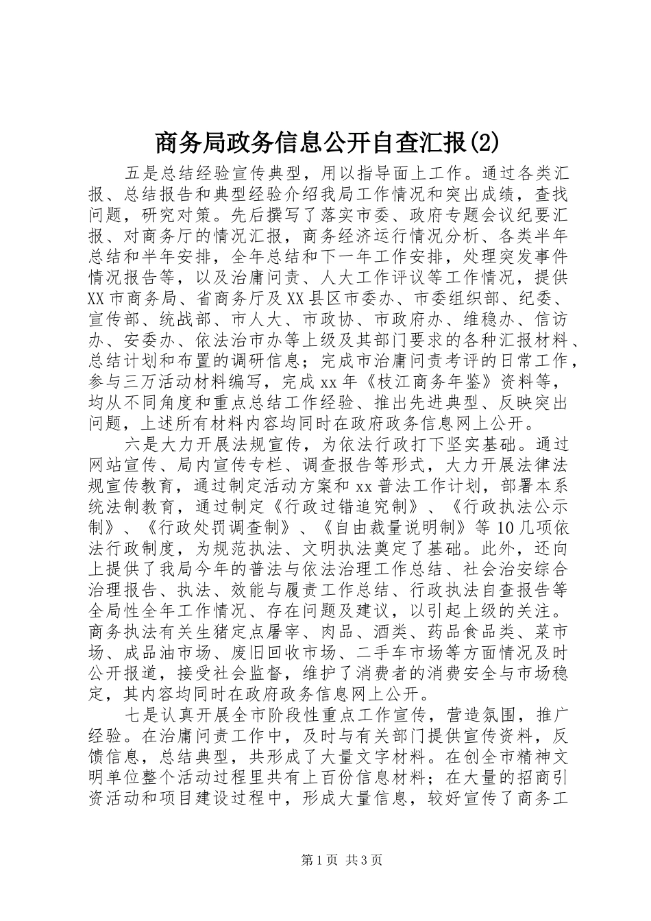 商务局政务信息公开自查汇报_第1页